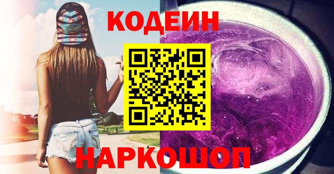 Кодеиновый сироп Lean Purple Drank Когалым