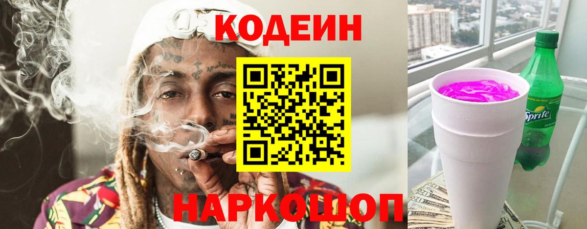 Кодеиновый сироп Lean напиток Lean (лин)  Вход с VPN  Codein Purple Drank  Когалым 